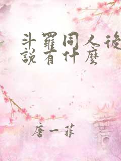 斗罗同人后宫小说有什么