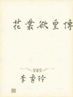 花丛欲皇传