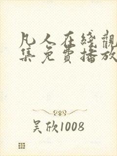 凡人在线观看全集免费播放高清动漫