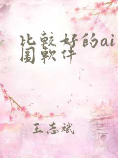 比较好的ai绘图软件