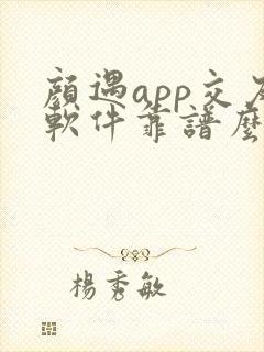 颜遇app交友软件靠谱么