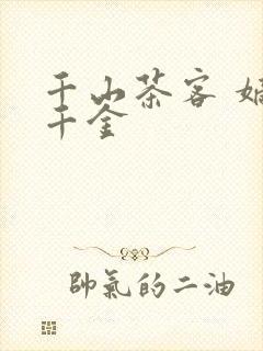 千山茶客 嫡嫁千金