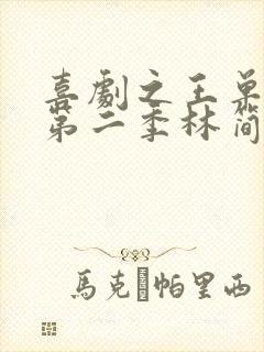 喜剧之王单口季第二季林简七