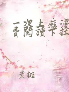 一次上瘾漫画免费阅读下拉式最新章节