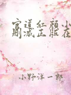 官道红颜小说无删减正版在线阅读