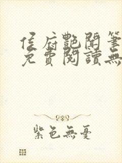 侯府艳闻笔趣阁免费阅读无弹窗