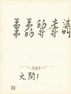 弟弟的老婆叫弟弟的哥哥叫什么