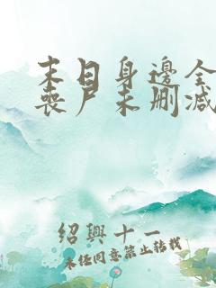 末日身边全是女丧尸未删减