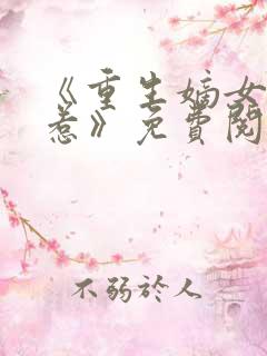 《重生嫡女不好惹》免费阅读