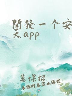 开发一个安卓聊天app