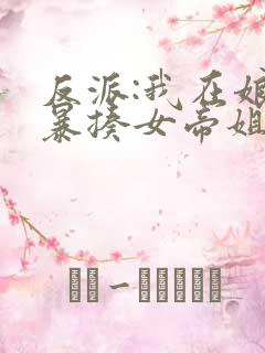 反派:我在娘胎暴揍女帝姐姐