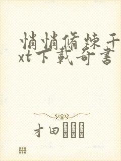 悄悄修炼千年txt下载奇书网