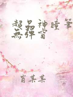 超品神瞳笔趣阁无弹窗