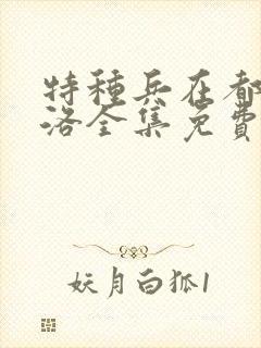 特种兵在都市杨洛全集免费