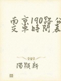 南京190路公交车时间表