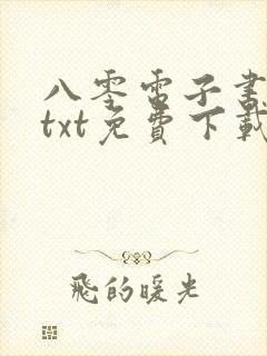 八零电子书下载txt免费下载完本