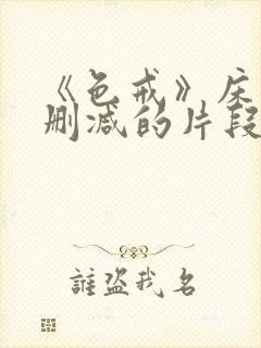 《色戒》床戏未删减的片段