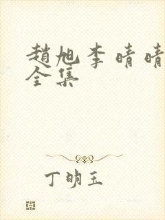 赵旭李晴晴免费全集