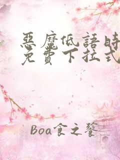 恶魔低语时漫画免费下拉式六漫画