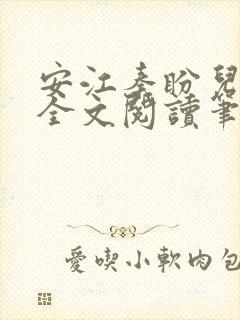 安江秦盼儿小说全文阅读笔趣阁