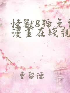 怪兽8号免费的漫画在线观看完整版