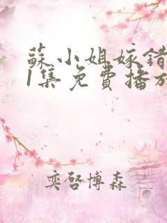 苏小姐嫁错人81集免费播放