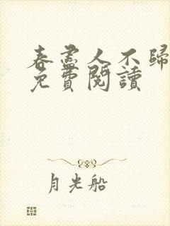 春尽人不归全文免费阅读