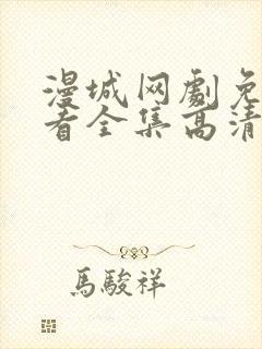 漫城网剧免费观看全集高清