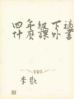 四年级下适合看什么课外书