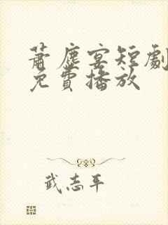 萧尘宴短剧全集免费播放