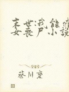 末世:我能催眠女丧尸小说