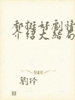 都挺好剧情分集介绍大结局