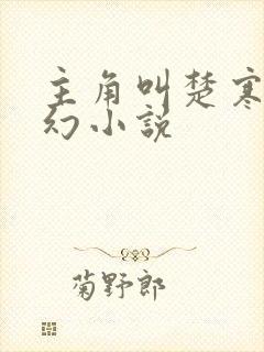 主角叫楚寒的玄幻小说