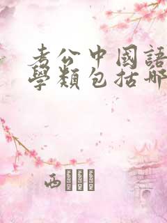 考公中国语言文学类包括哪些专业