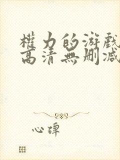 权力的游戏全集高清无删减版