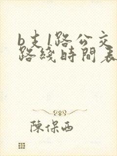 b支1路公交车路线时间表
