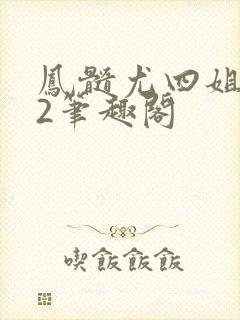 凤髓尤四姐番外2笔趣阁