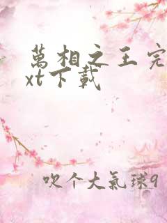 万相之王完结txt下载