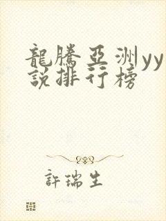 龙腾亚洲yy小说排行榜