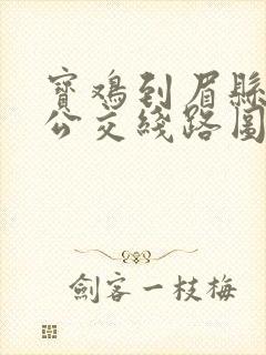 宝鸡到眉县城际公交线路图