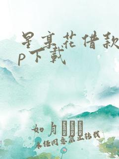星享花借款app下载