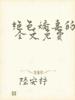 绝色娇妻的秘密 全文免费