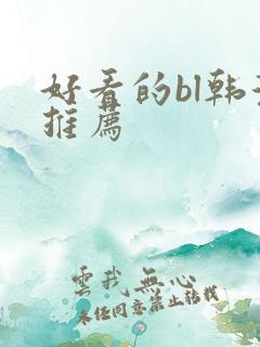 好看的bl韩漫推荐