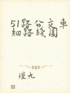 51路公交车详细路线图