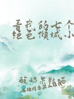 看我的七个姐姐绝色倾城小说