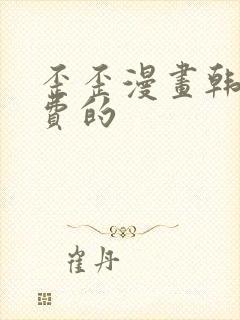 歪歪漫画韩漫免费的