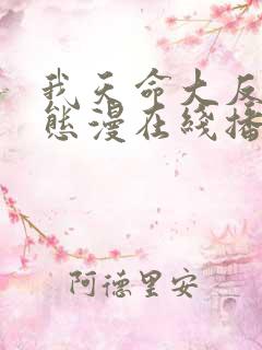 我天命大反派动态漫在线播放全集
