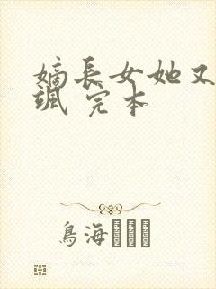 嫡长女她又美又飒 完本