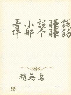 看小说赚钱的软件哪个赚的最多