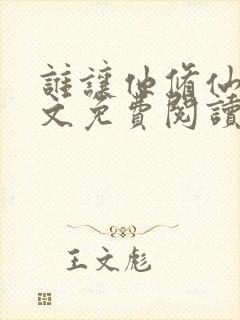 谁让他修仙的全文免费阅读全文